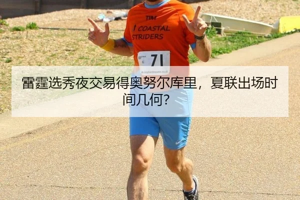 雷霆选秀夜交易得奥努尔库里，夏联出场时间几何？